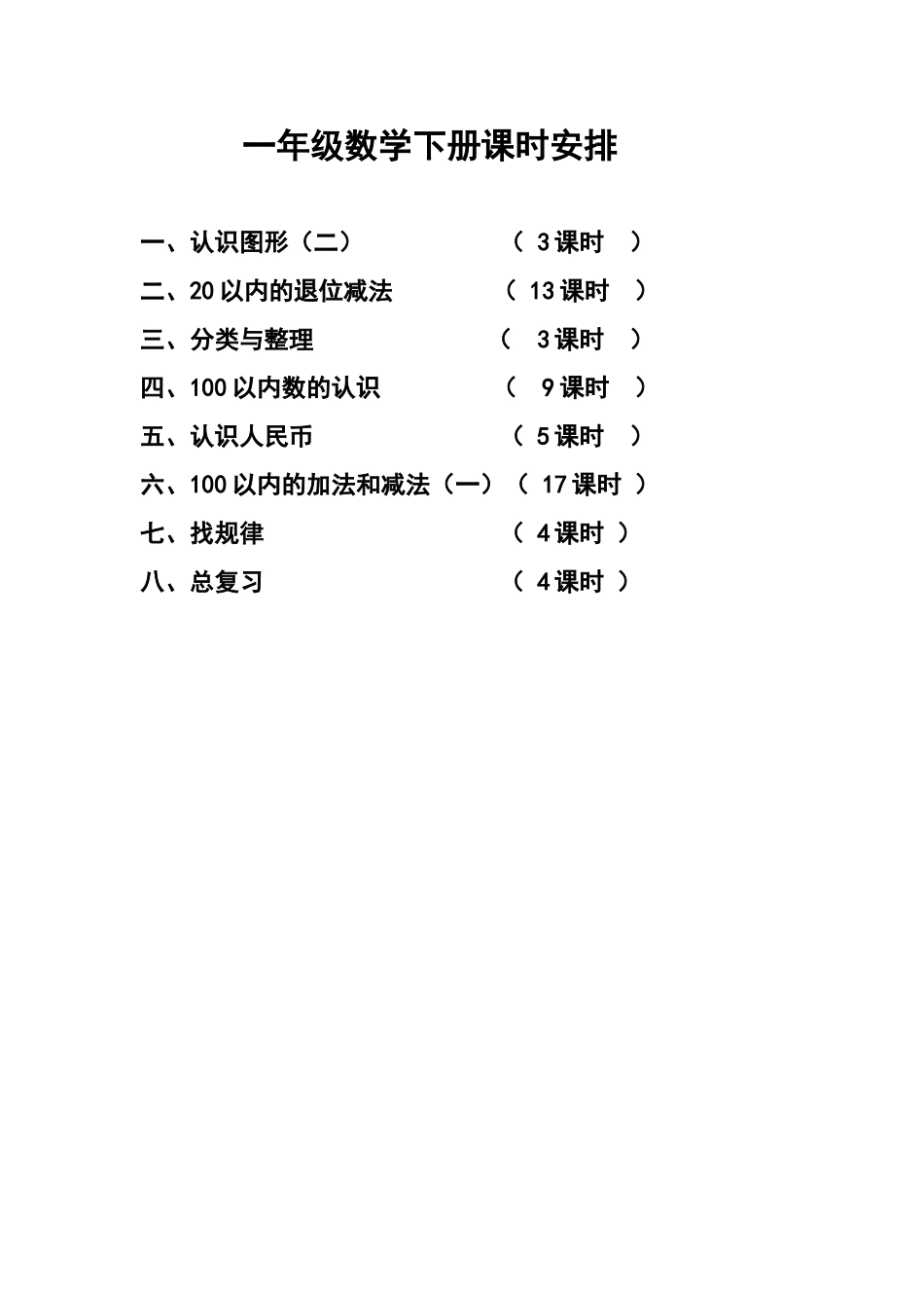 一年级数学下册课时安排_第1页