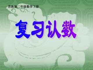二年级下册课件_复习认数
