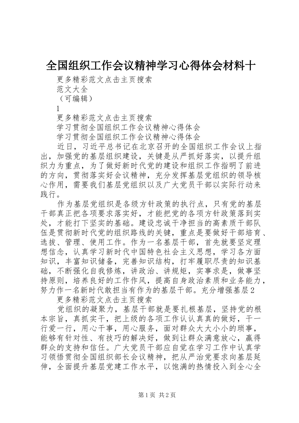 全国组织工作会议精神学习心得体会材料十 _第1页