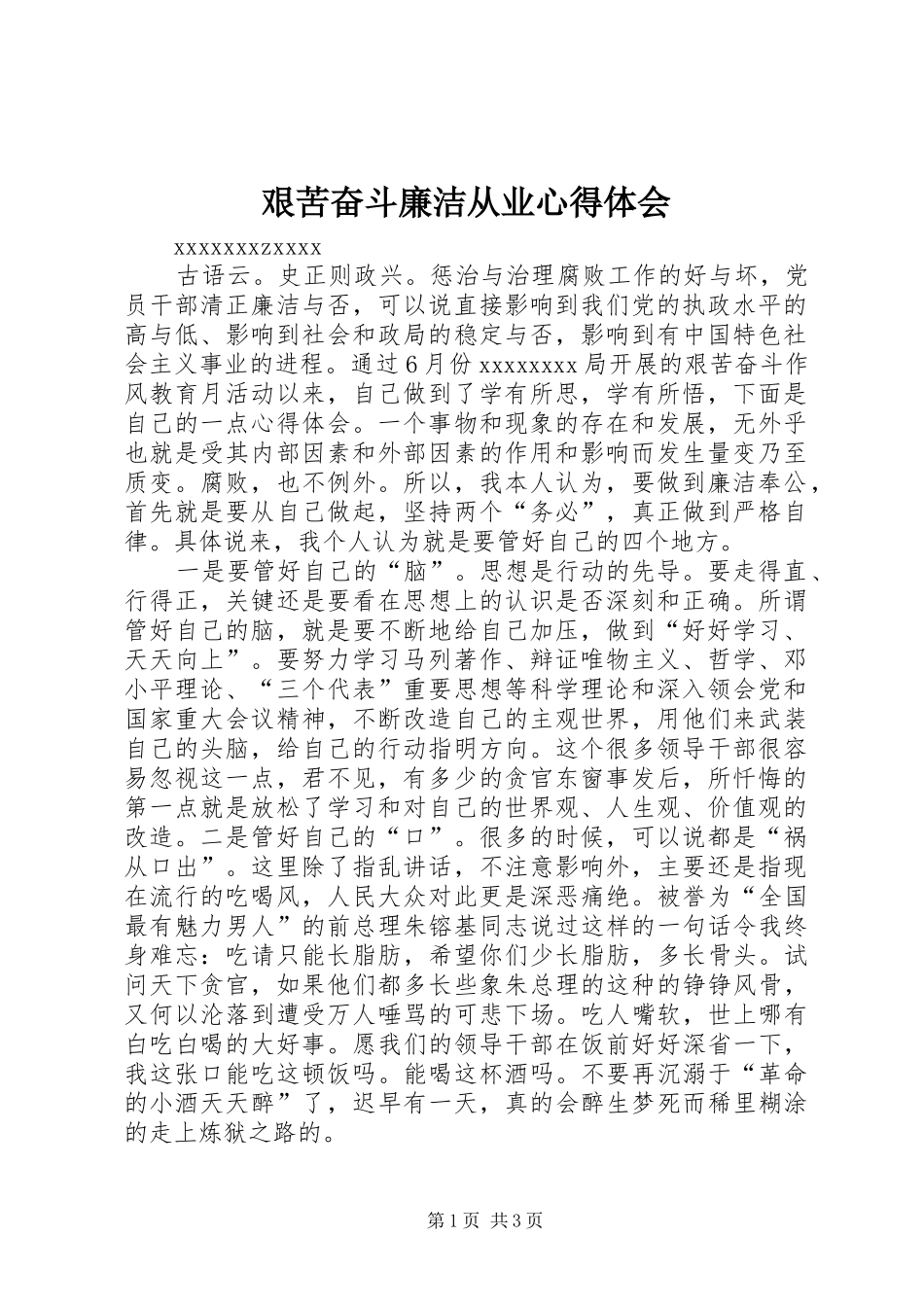艰苦奋斗廉洁从业心得体会 _第1页