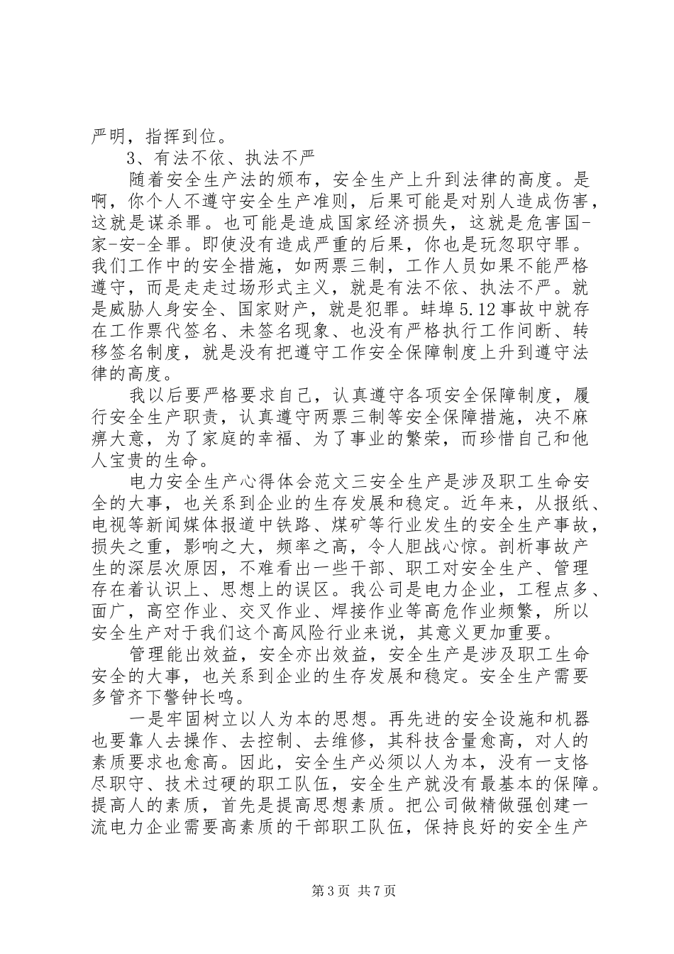 电力安全生产心得体会范文精选材料5篇_第3页