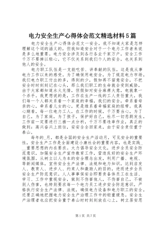 电力安全生产心得体会范文精选材料5篇