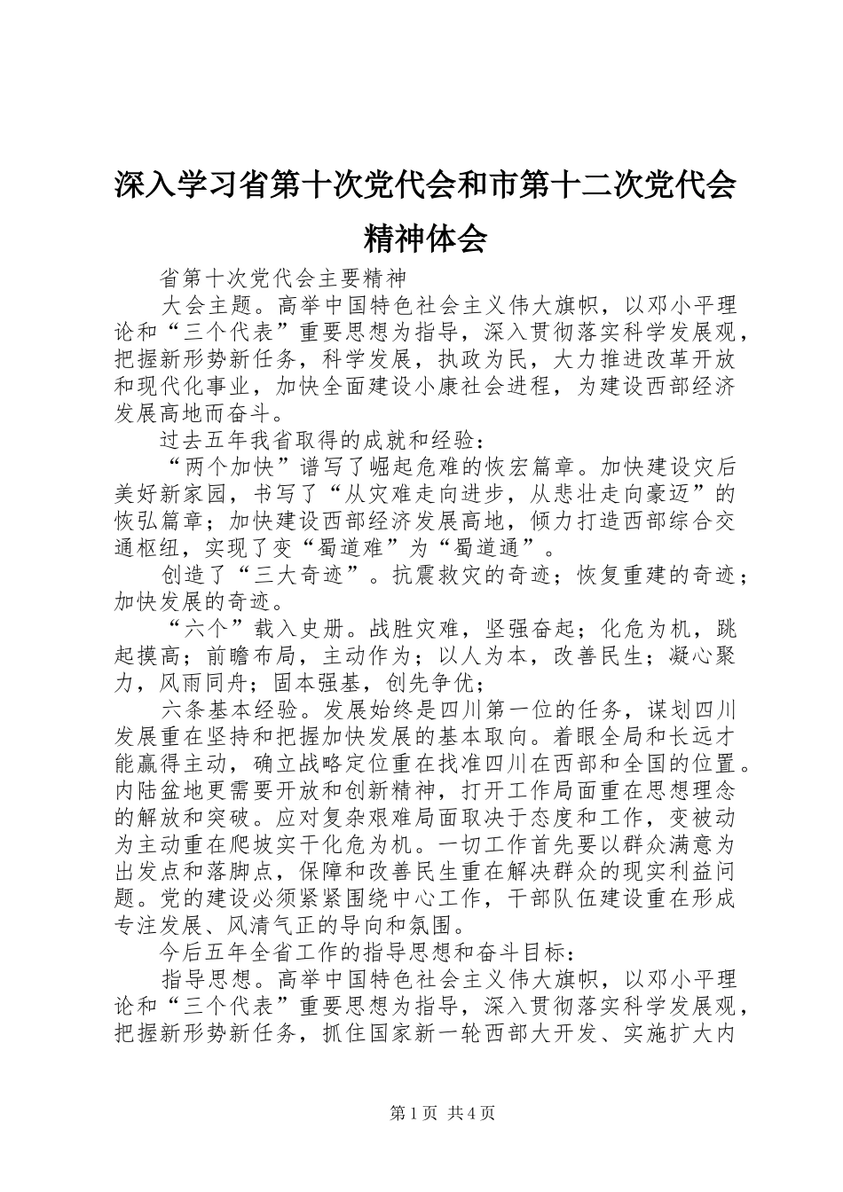 深入学习省第十次党代会和市第十二次党代会精神体会 _第1页