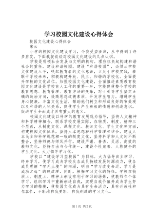 学习校园文化建设心得体会 