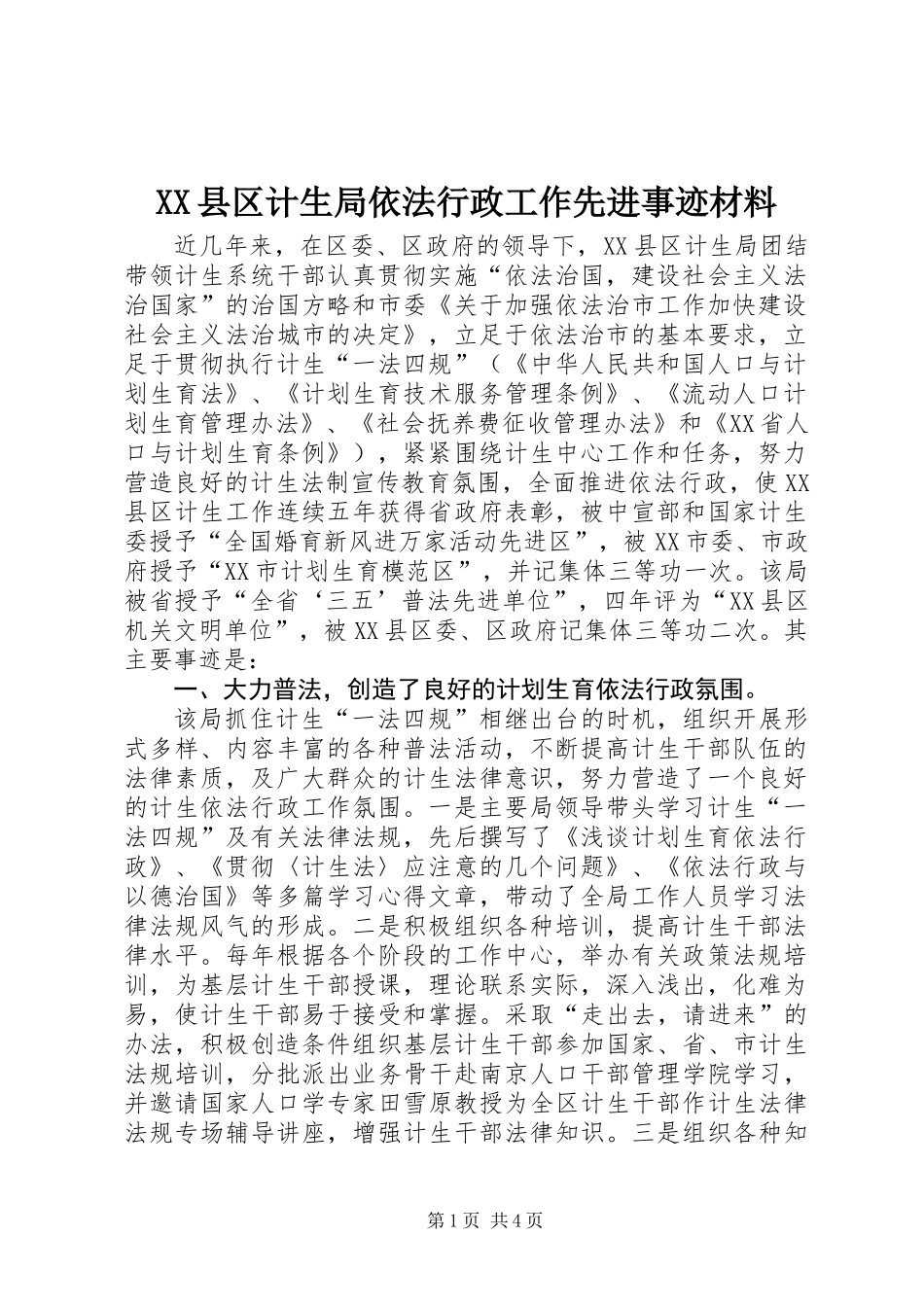 XX县区计生局依法行政工作先进事迹材料_第1页