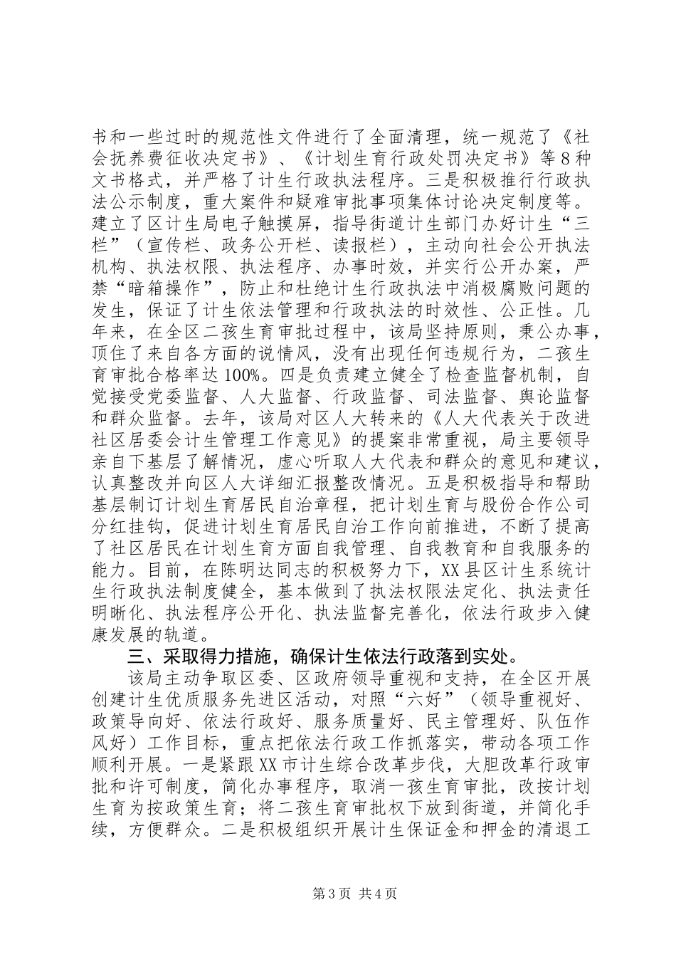 XX县区计生局依法行政工作先进事迹材料_第3页