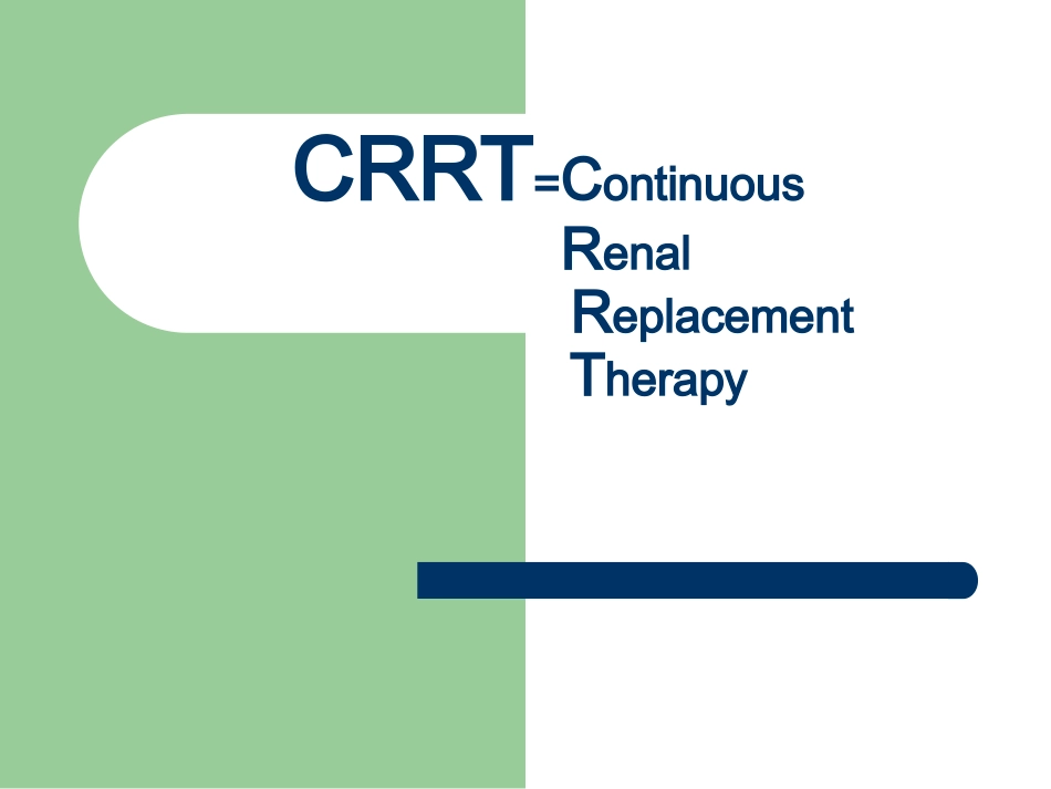 危重病人CRRT简介ppt_第3页
