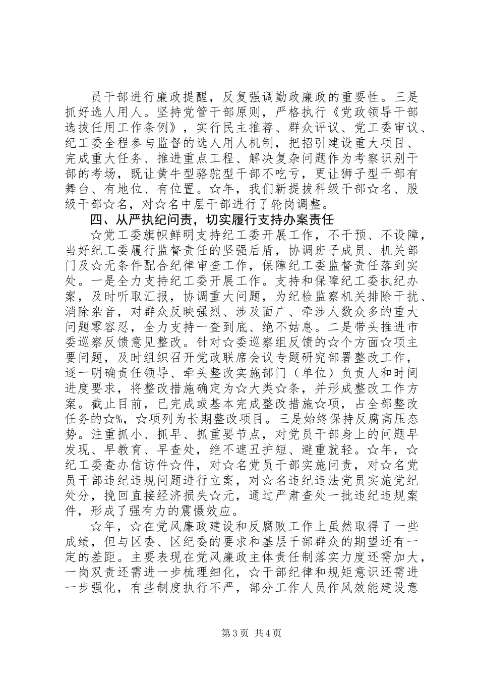 党工委履行党风廉政建设主体责任情况汇报_第3页