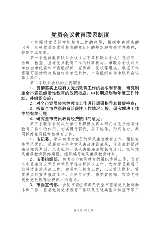党员会议教育联系制度