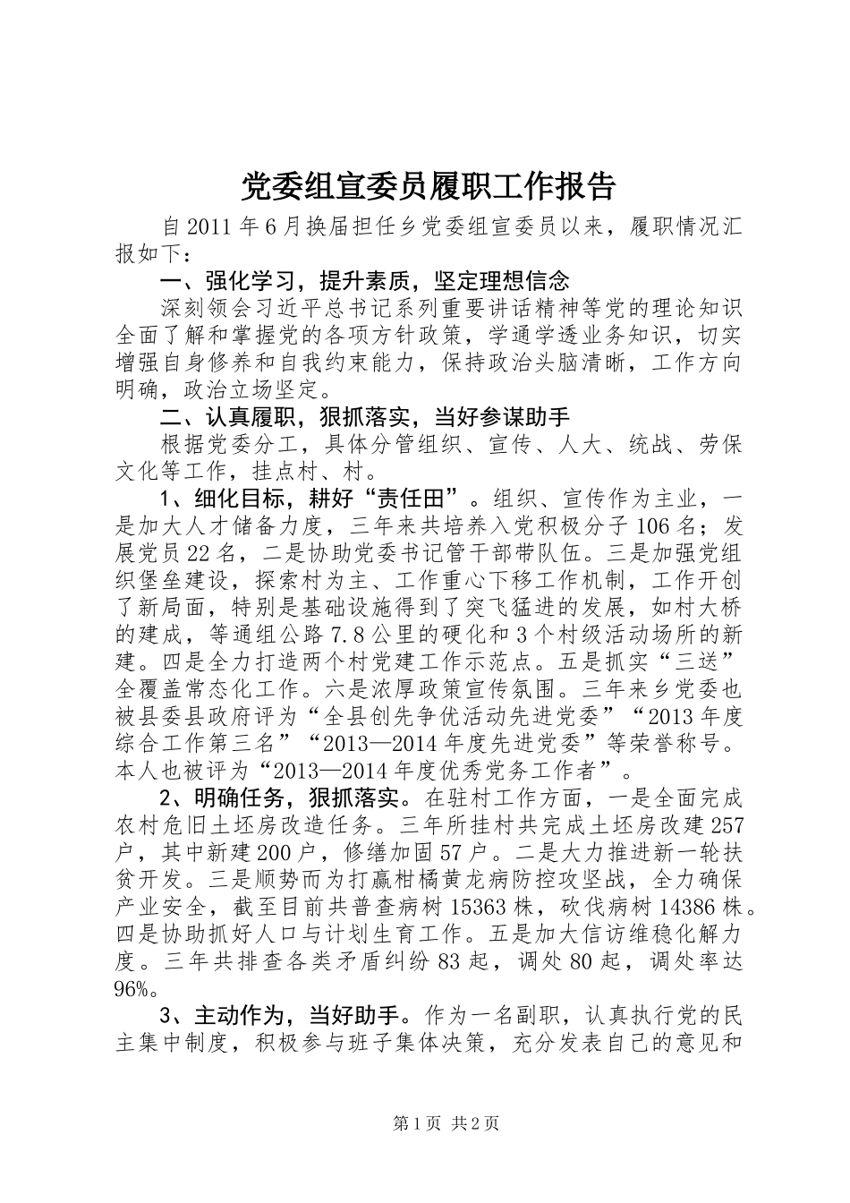 党委组宣委员履职工作报告_第1页