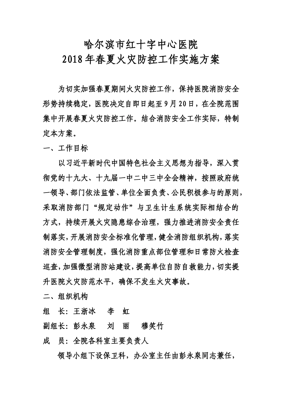 哈尔滨市红十字中心医院2018年春夏火灾_第1页