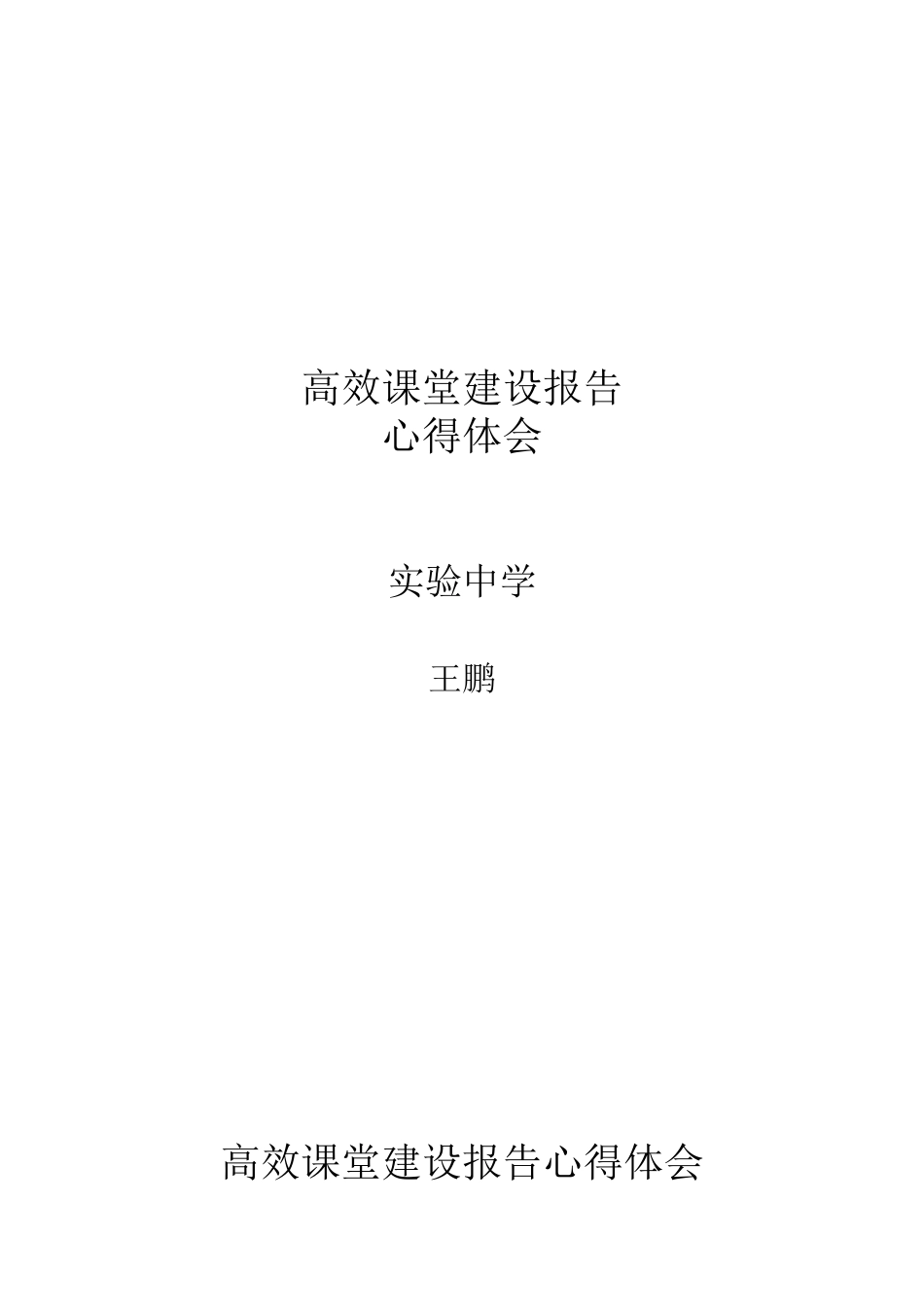 对创建高效课堂的再思考_第1页