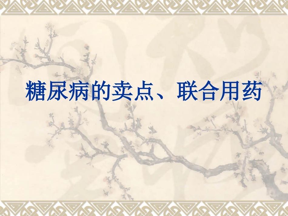 糖尿病病因及联合用药PPT文稿_第1页