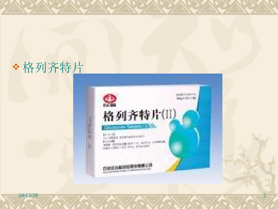 糖尿病病因及联合用药PPT文稿_第2页