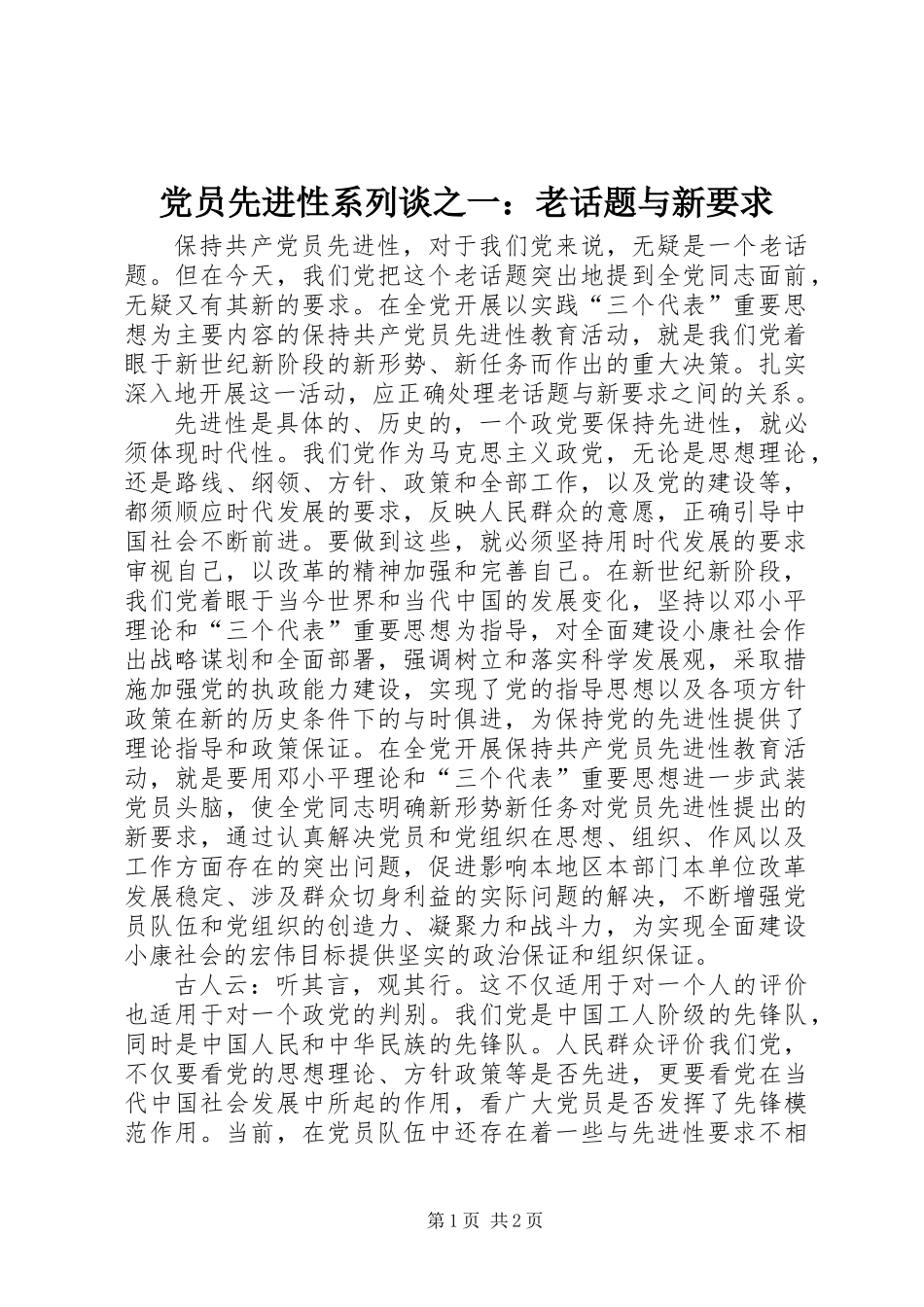 党员先进性系列谈之一：老话题与新要求_第1页