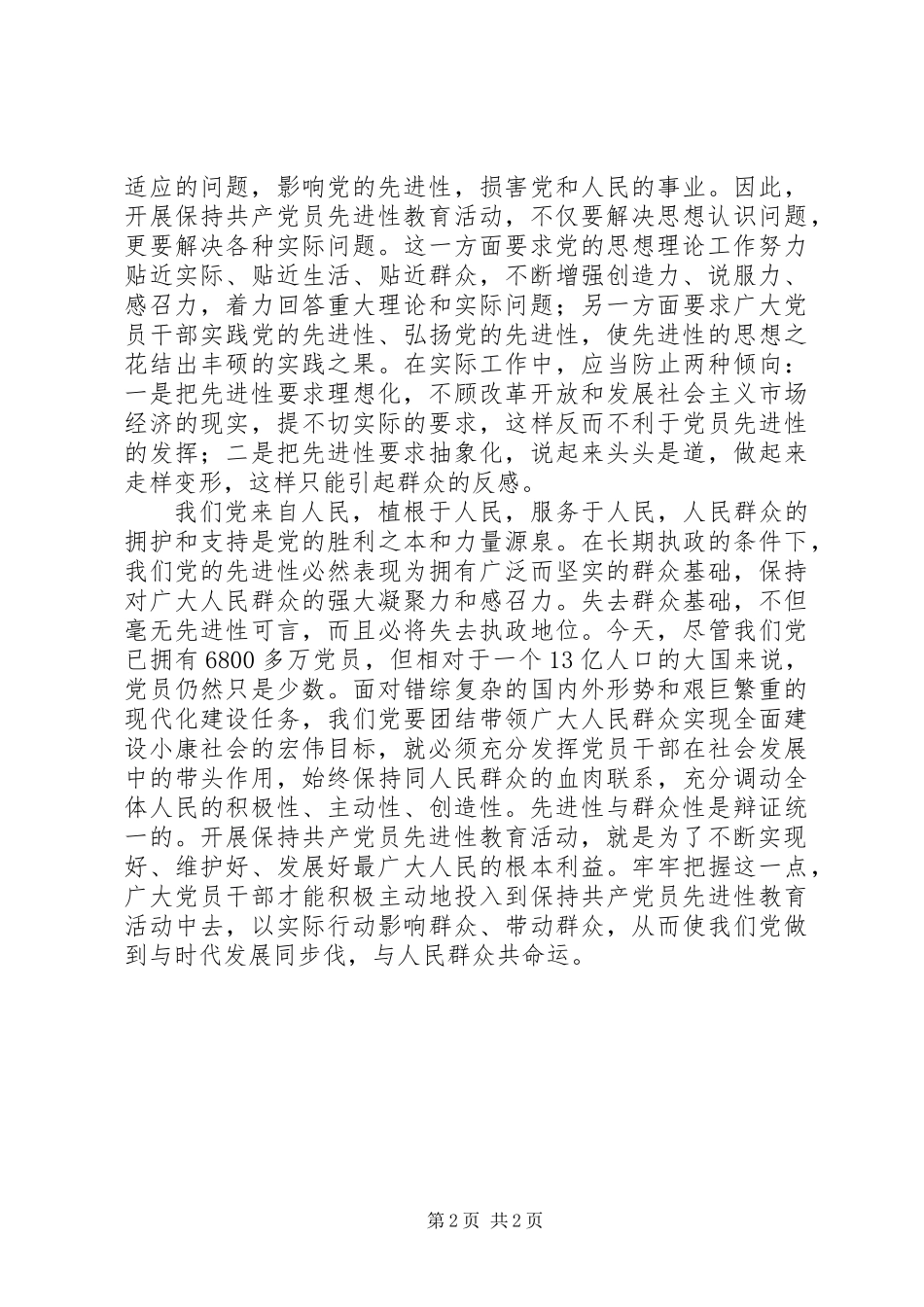 党员先进性系列谈之一：老话题与新要求_第2页