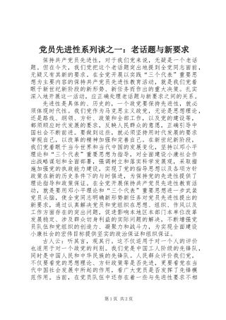党员先进性系列谈之一：老话题与新要求