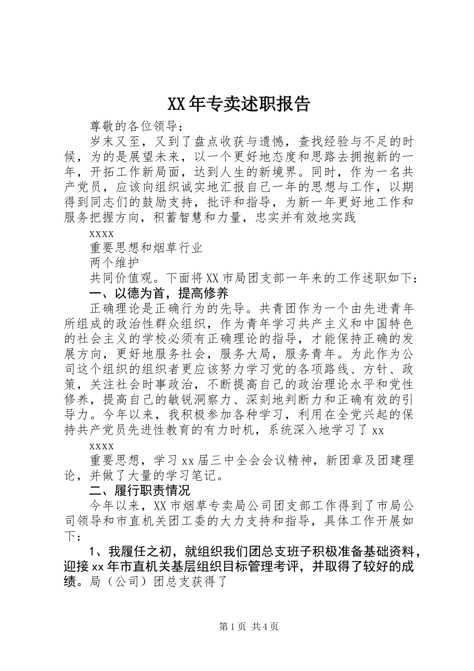XX年专卖述职报告_第1页