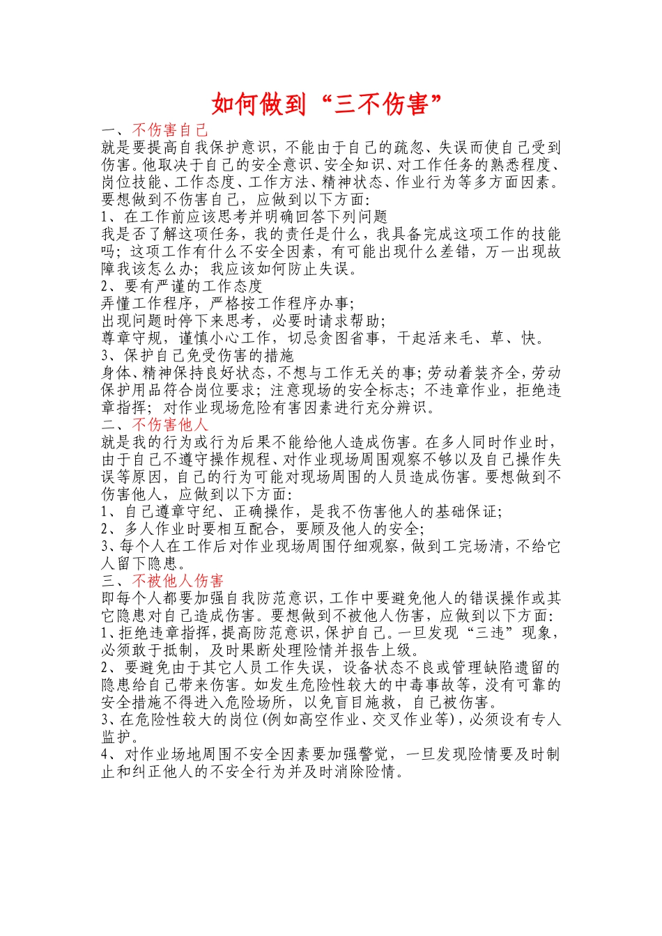 如何做到三不伤害_第1页