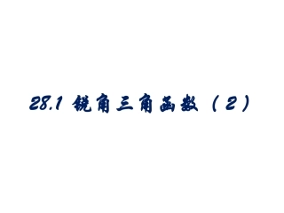 锐角三角函数余弦正切