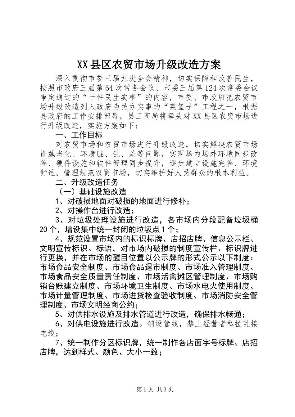 XX县区农贸市场升级改造方案_第1页