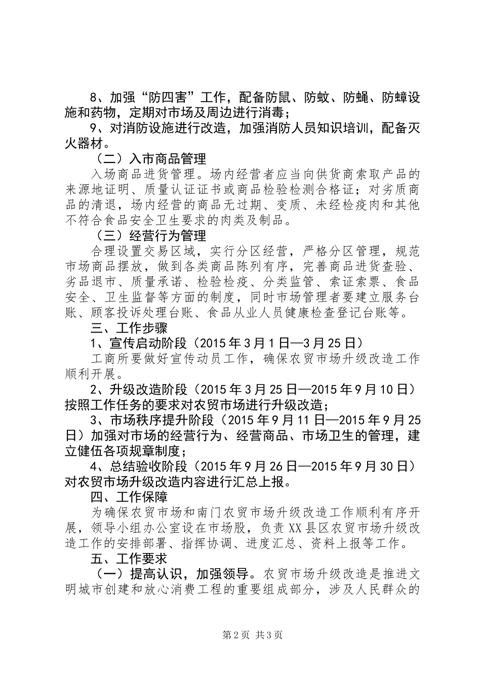 XX县区农贸市场升级改造方案_第2页