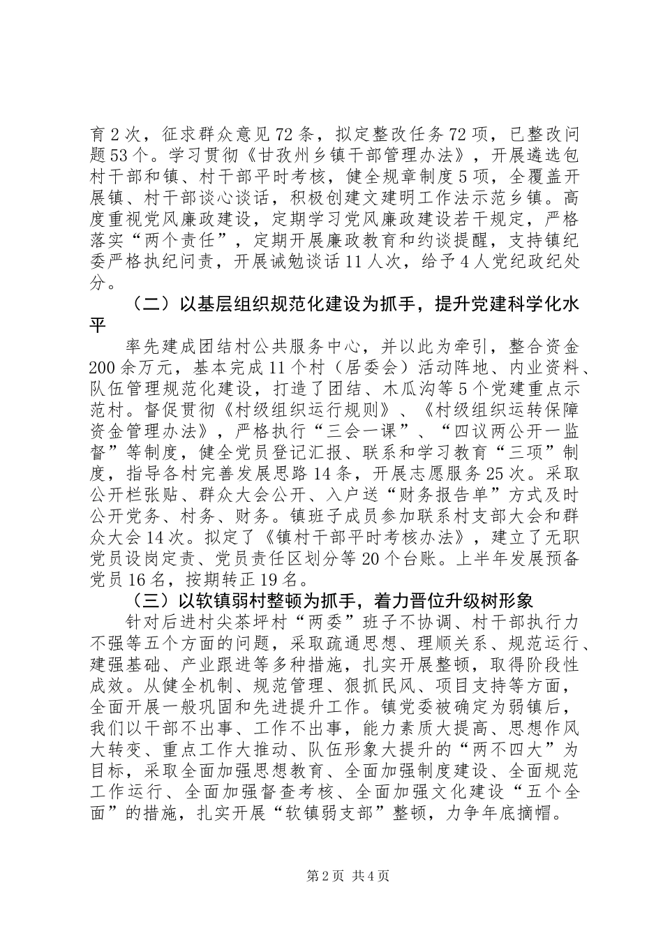 XX年镇党委党建工作述职报告_第2页