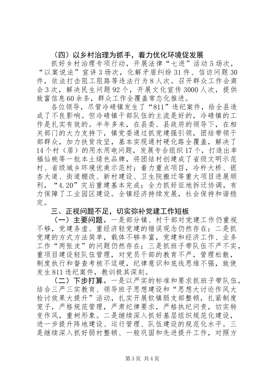 XX年镇党委党建工作述职报告_第3页