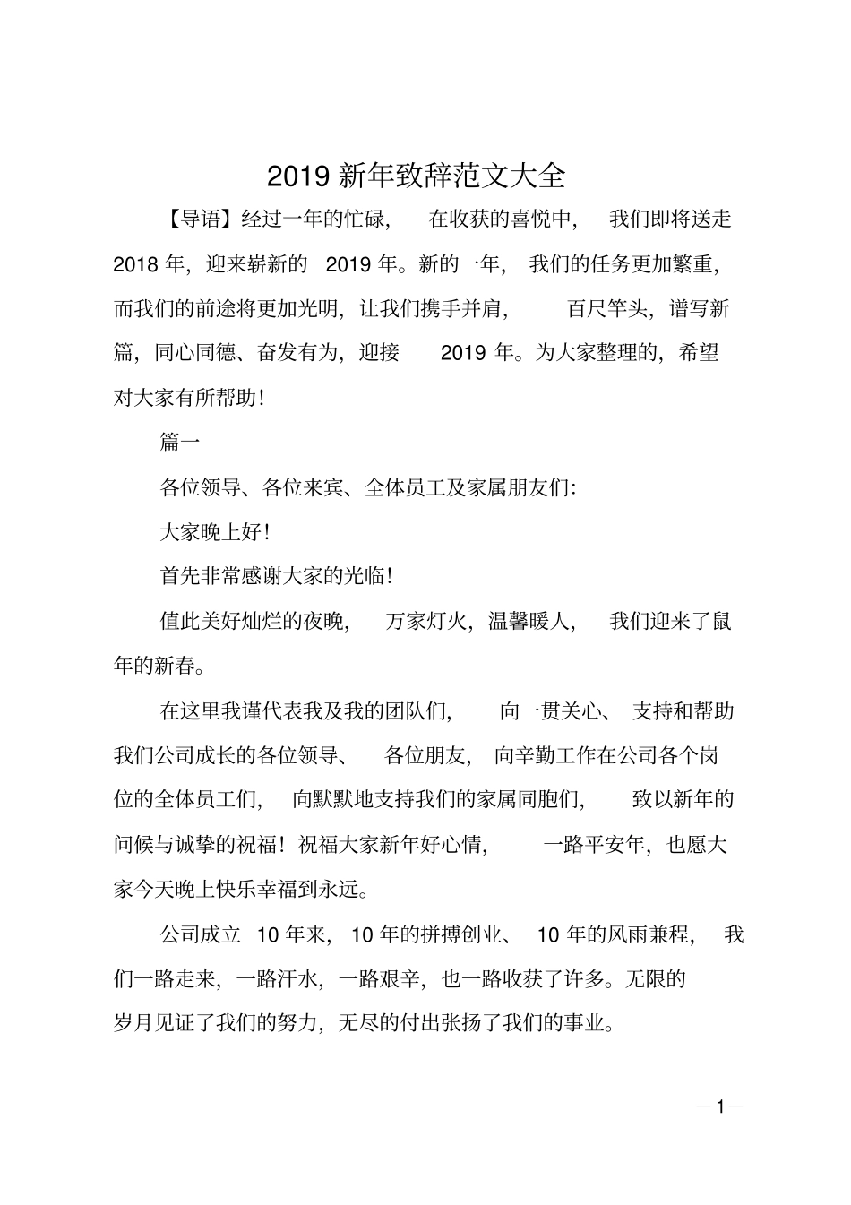 2019新年致辞范文大全_第1页