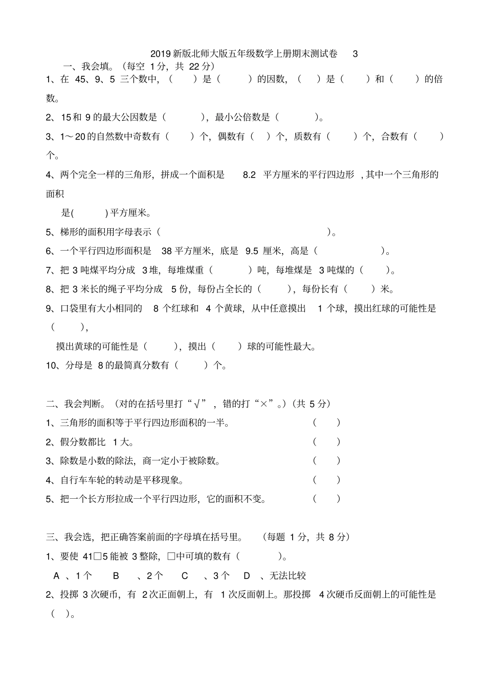2019新版北师大版五年级数学上册期末测试卷_第1页