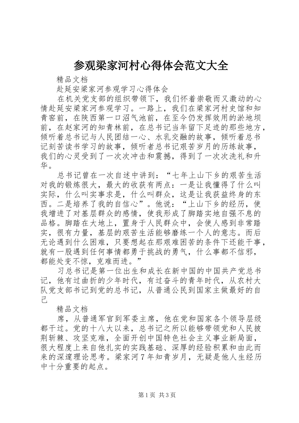 参观梁家河村心得体会范文大全 _第1页