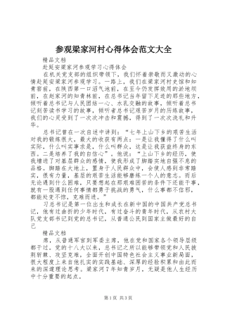 参观梁家河村心得体会范文大全 