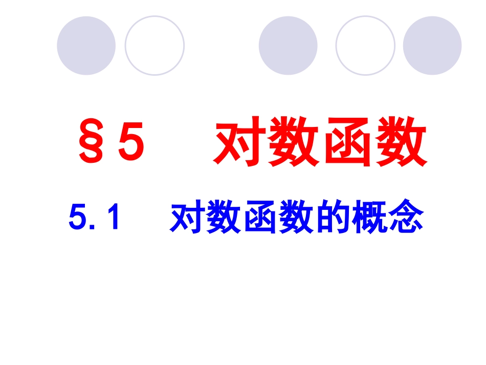 《对数函数的概念》课件1_第1页