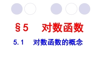 《对数函数的概念》课件1