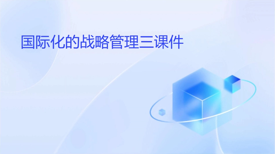 国际化的战略管理三课件_第1页