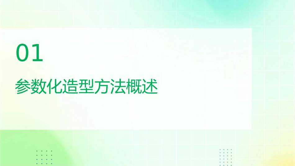 参数化特征化造型方法课件_第3页