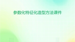 参数化特征化造型方法课件