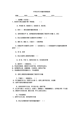 中学生学习兴趣问卷调查表