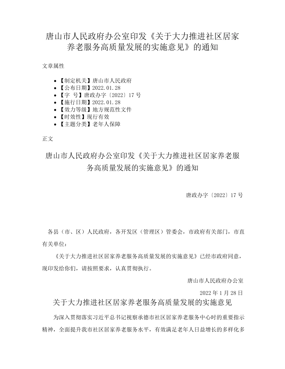 精品政府办公室印发《关于大力推进社区居家养老服务高质量发展的实施意见精品_第1页