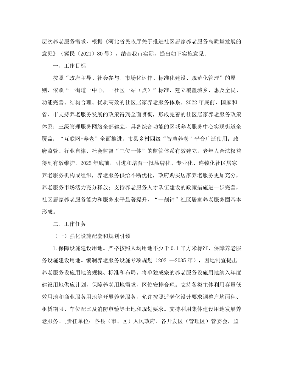 精品政府办公室印发《关于大力推进社区居家养老服务高质量发展的实施意见精品_第2页