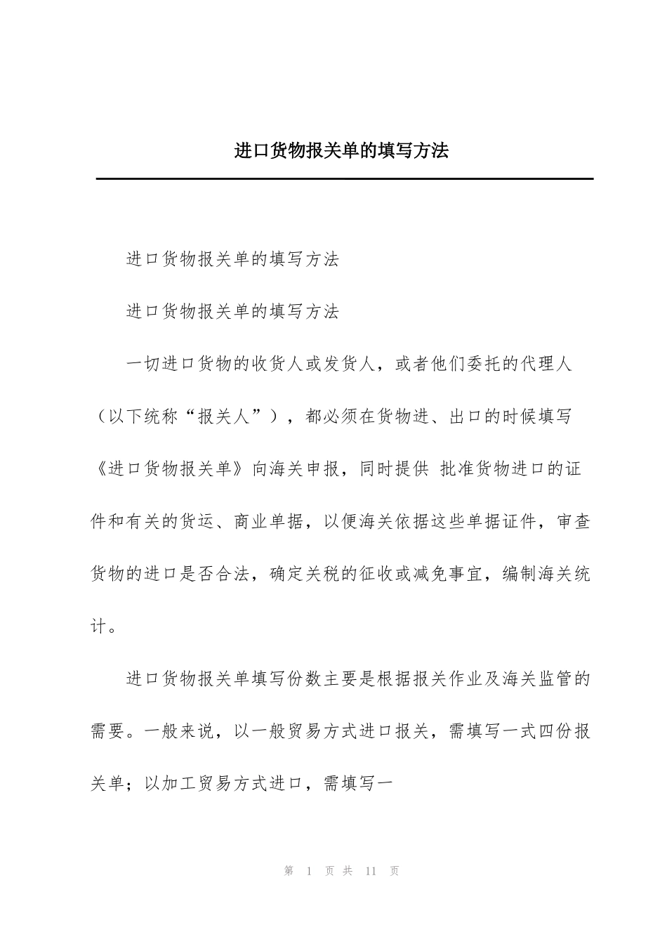 进口货物报关单的填写方法_第1页
