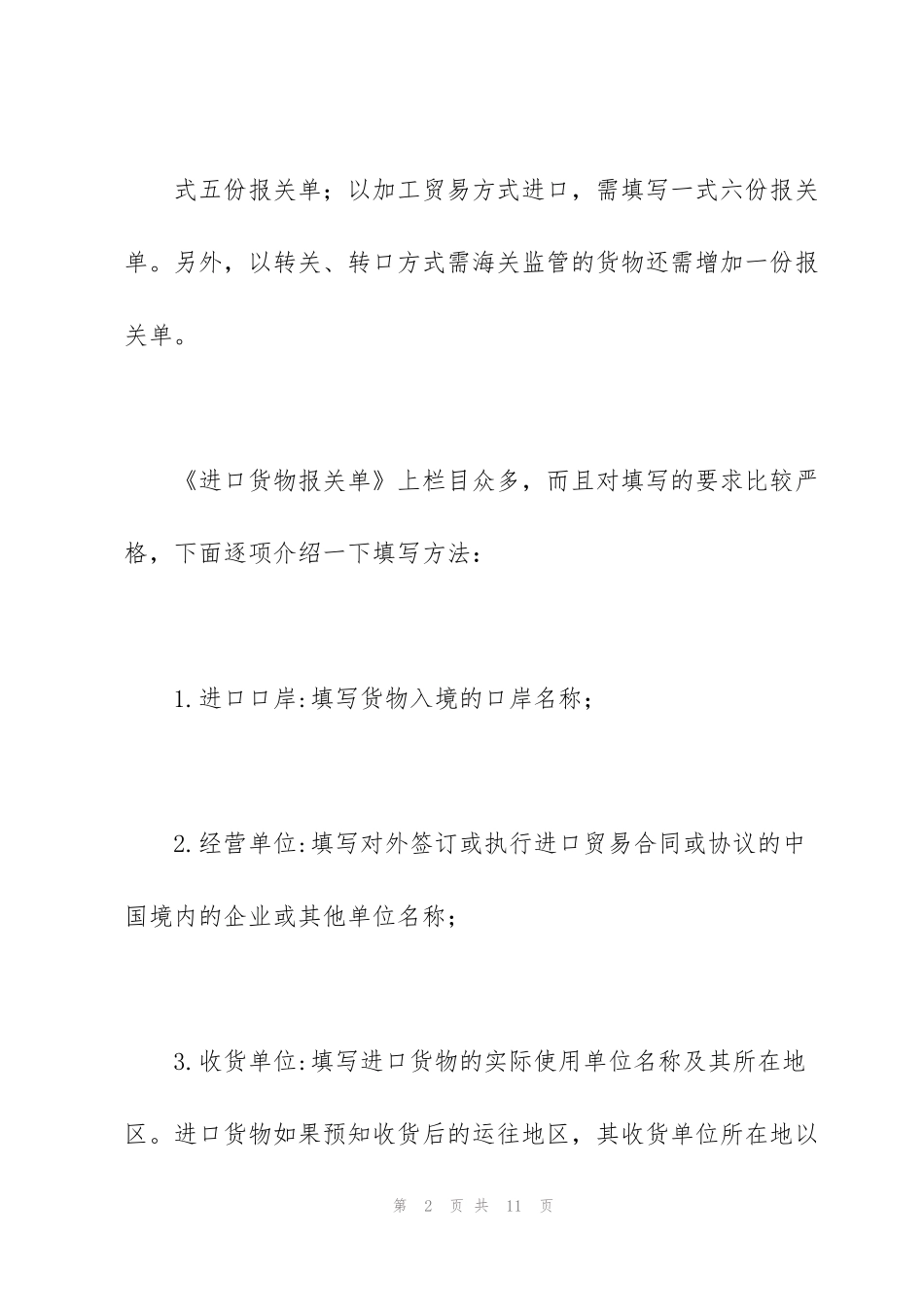 进口货物报关单的填写方法_第2页