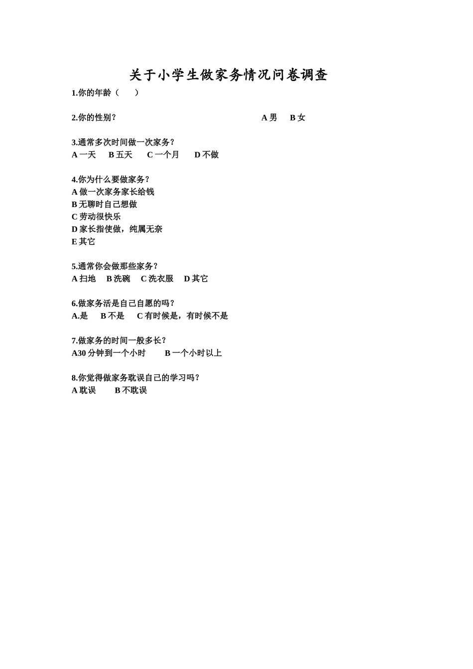 做家务问卷调查文档_第1页