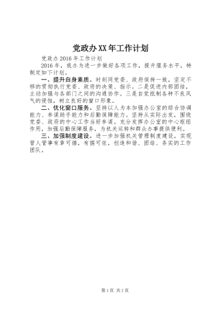 党政办XX年工作计划