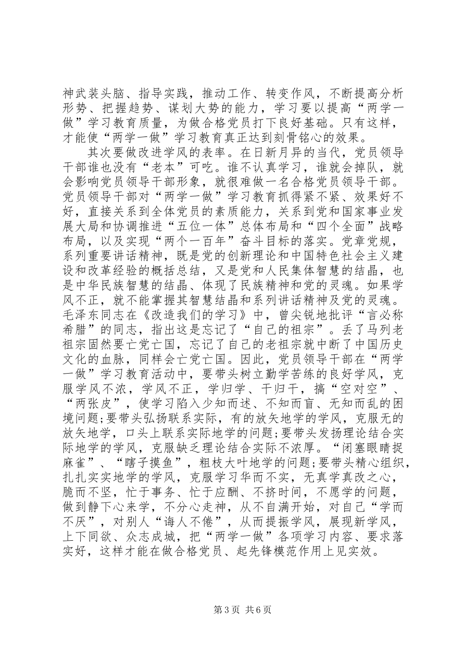 党员干部学习两学一做心得范文_第3页