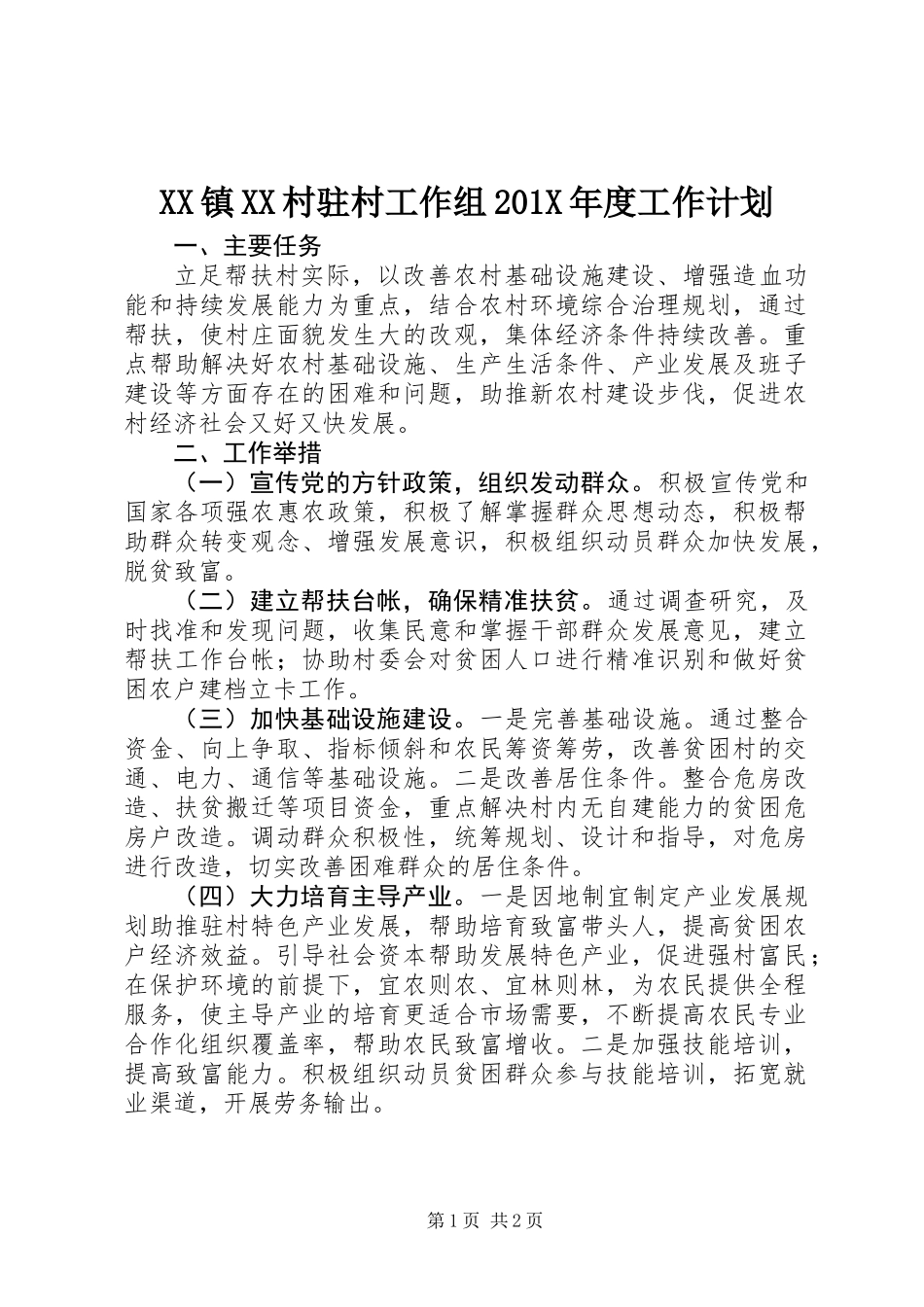 XX镇XX村驻村工作组201X年度工作计划_第1页