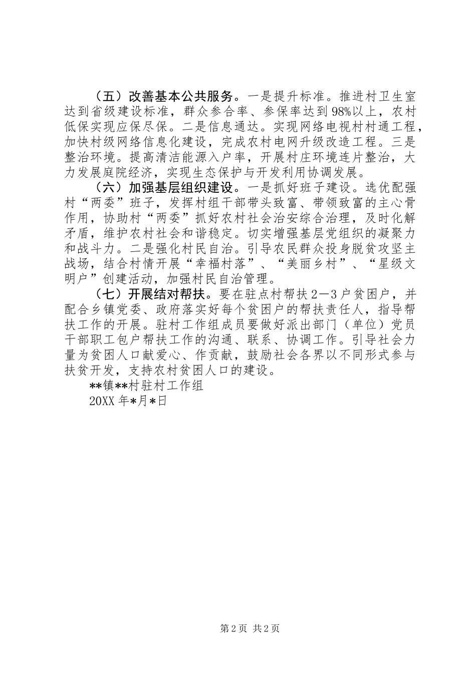 XX镇XX村驻村工作组201X年度工作计划_第2页