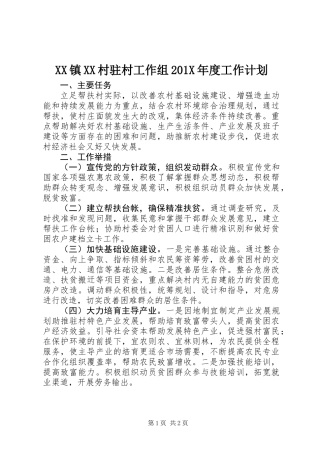 XX镇XX村驻村工作组201X年度工作计划