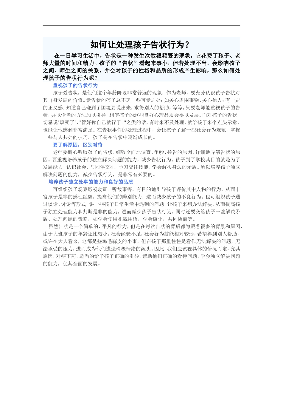 如何让处理孩子告状行为_第1页
