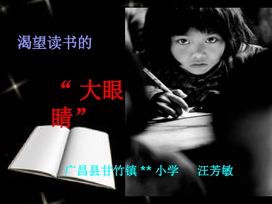 渴望读书的大眼睛(2)_第3页